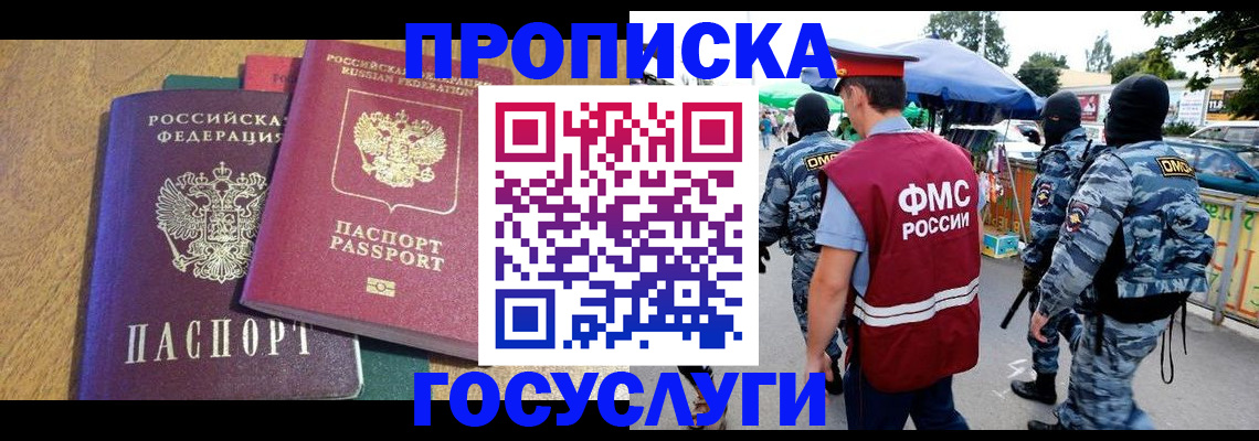 прописка 2025 в Дубне